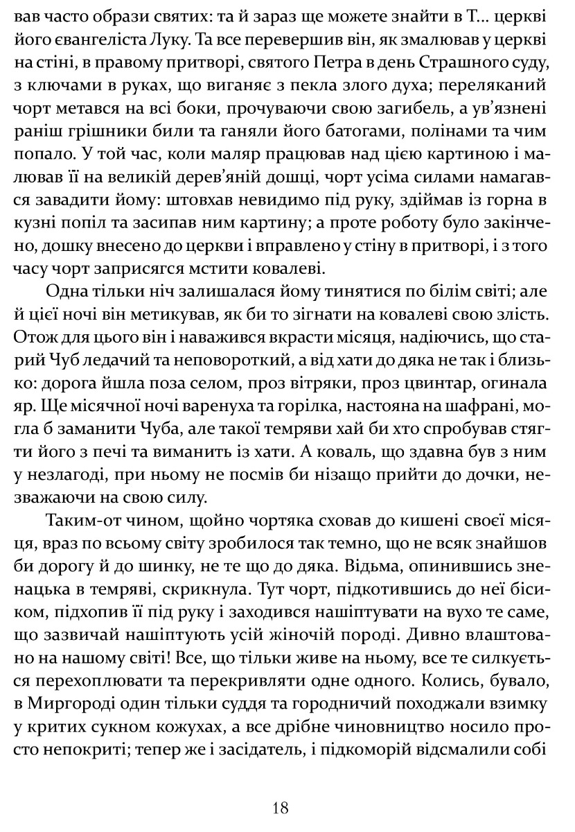 [object Object] «Ніч проти Різдва. Вій. Старосвітські дідичі», автор Микола Гоголь - фото №5 - мініатюра