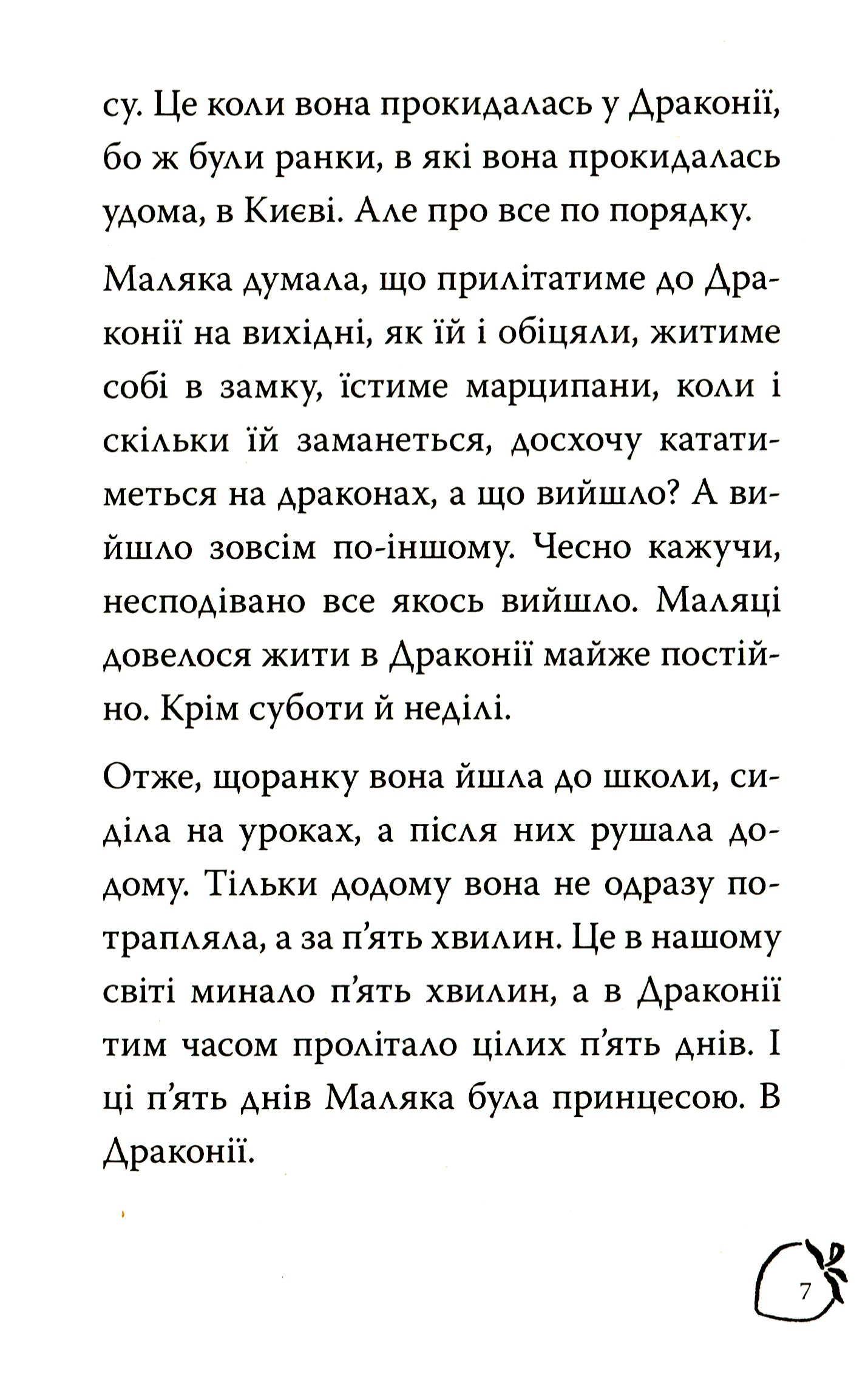 Маляка і навіжений дракон. Книга 2 — фото 6