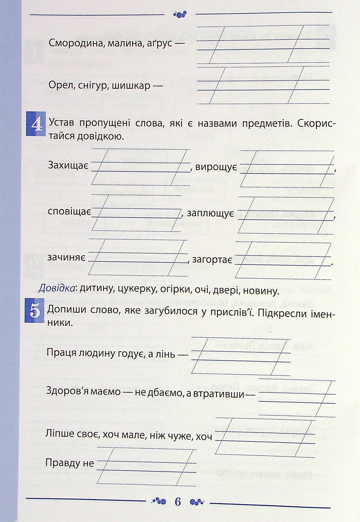 Українська мова. Робочий зошит. 2 клас. 2 частина — фото 6