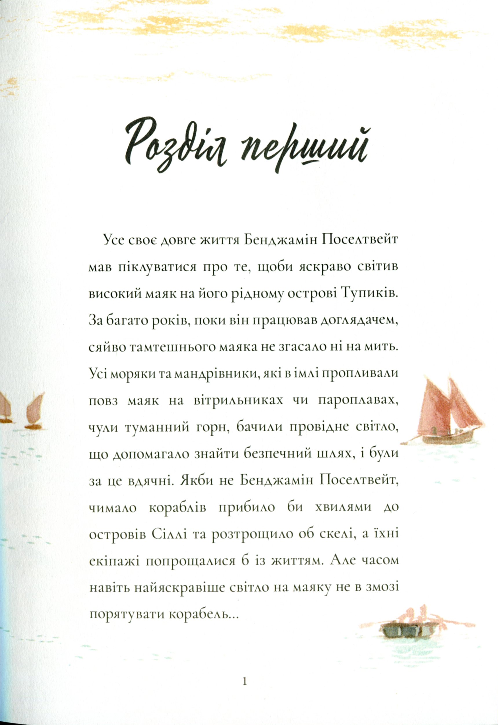 Доглядач маяка — фото 6