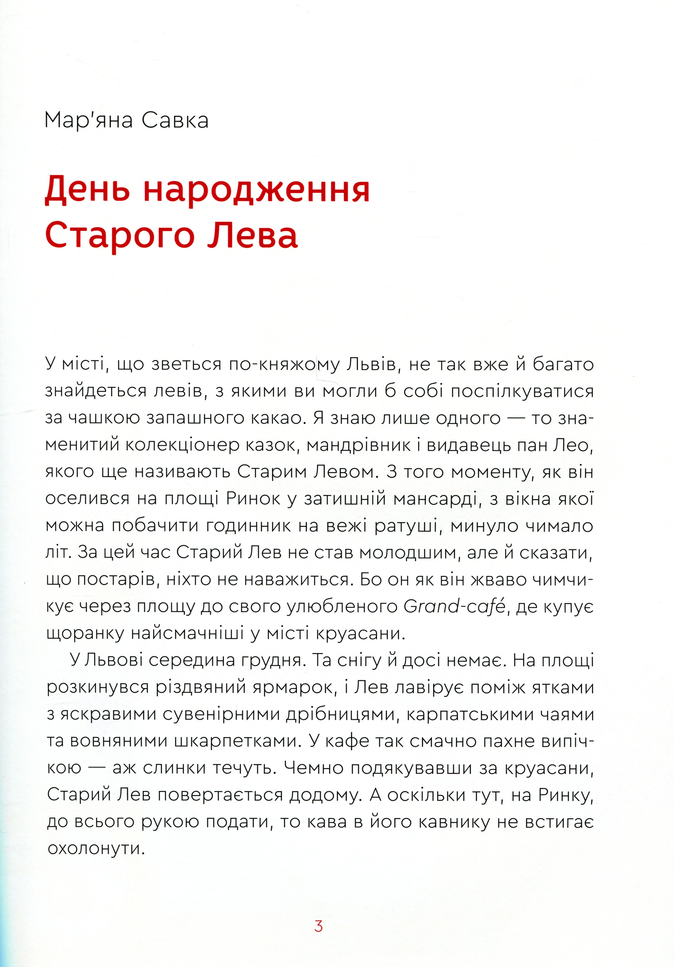 Нові казки Старого Лева — фото 6