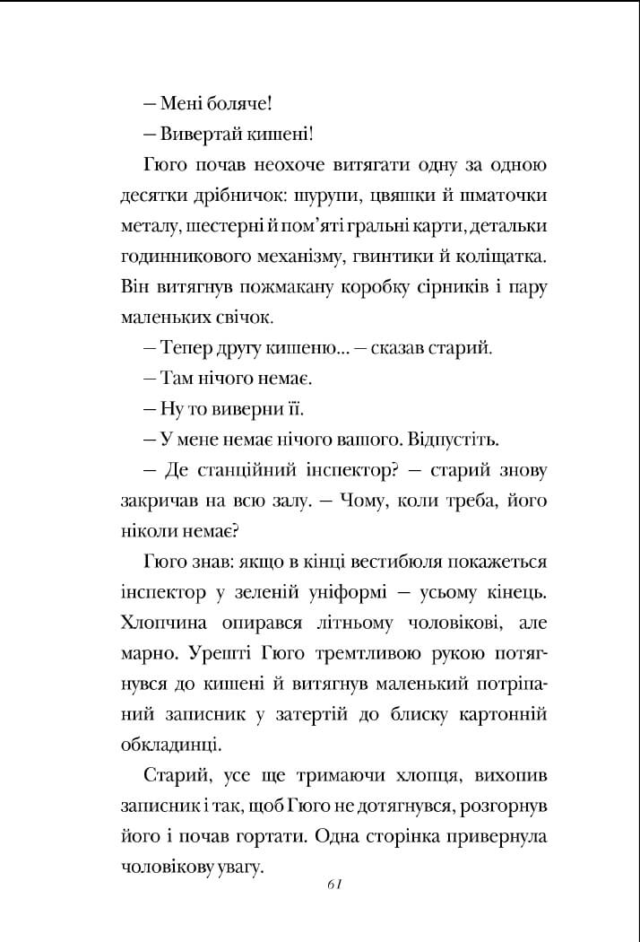 [object Object] «Винахід Гюго Кабре», автор Брайан Селзник - фото №5 - мініатюра