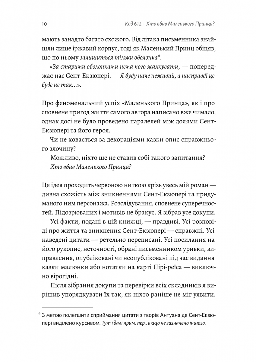 Код 612. Хто вбив Маленького Принца? — фото 9