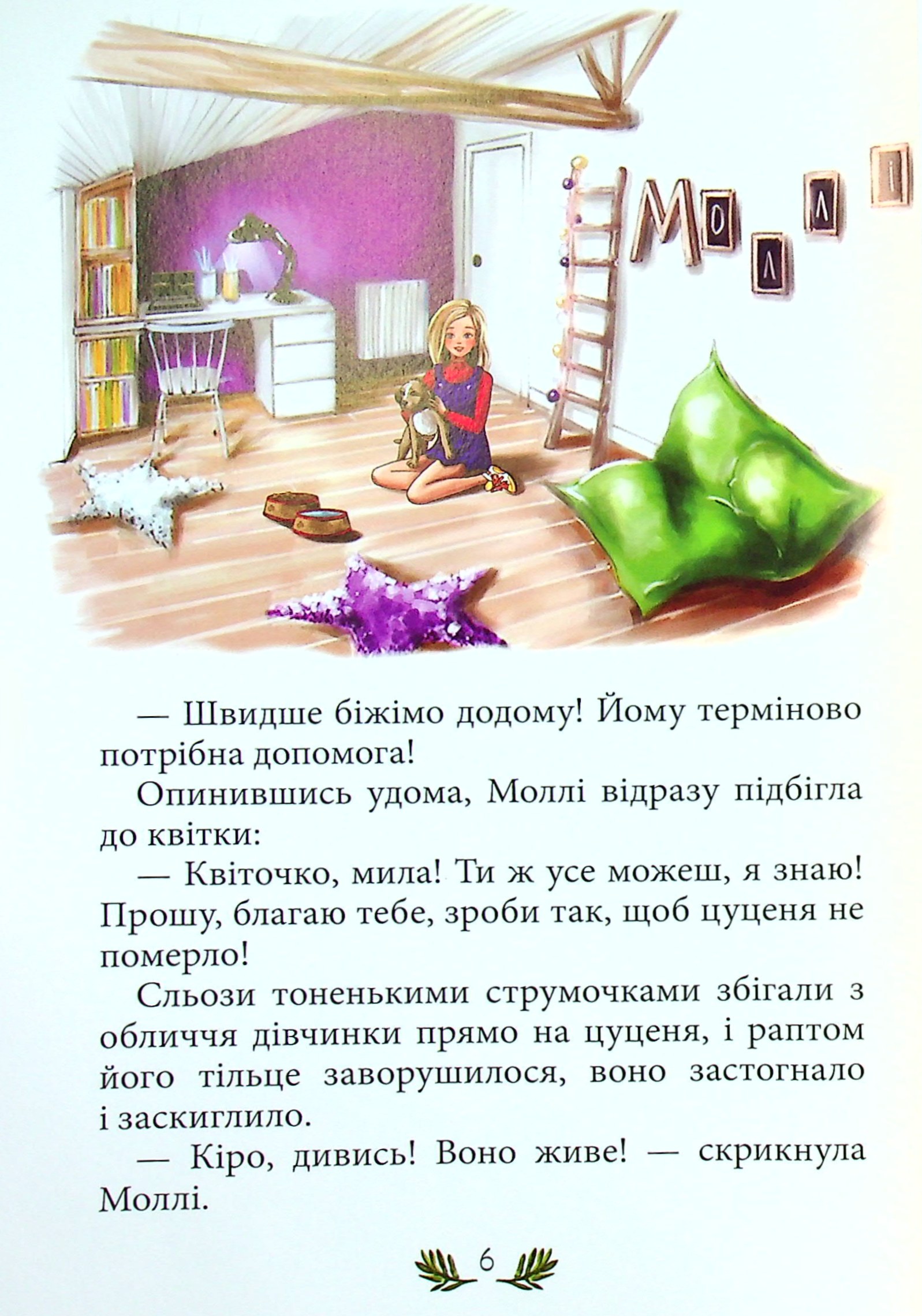 Моллі та чарівна квітка — фото 6