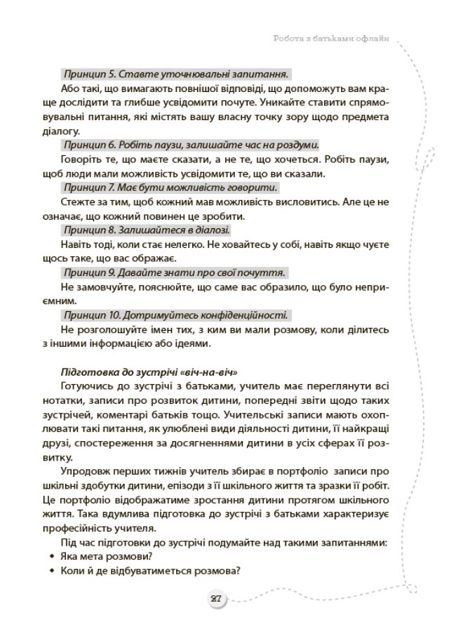 Батьки та школа онлайн / офлайн. Як запобігти непорозумінням і конфліктам — фото 5