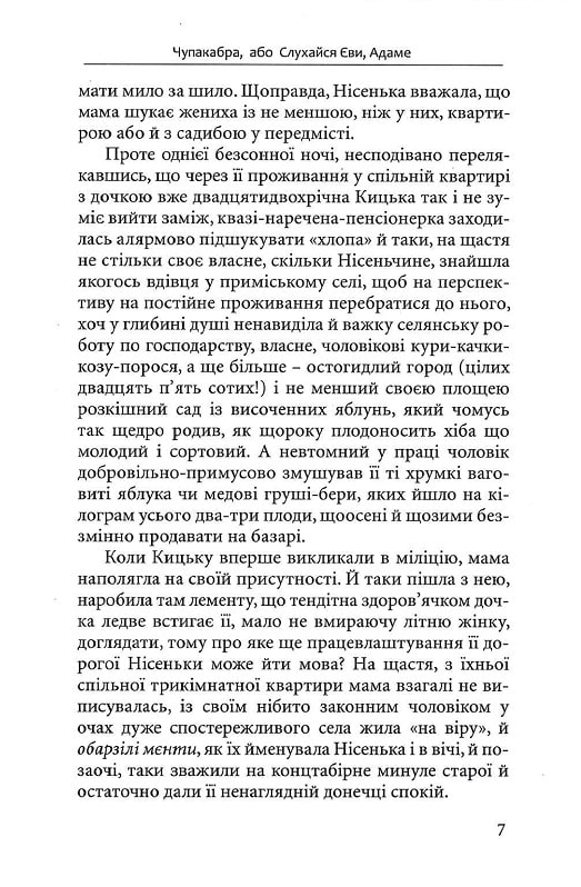 Чупакабра, або Слухайся Єви — фото 6
