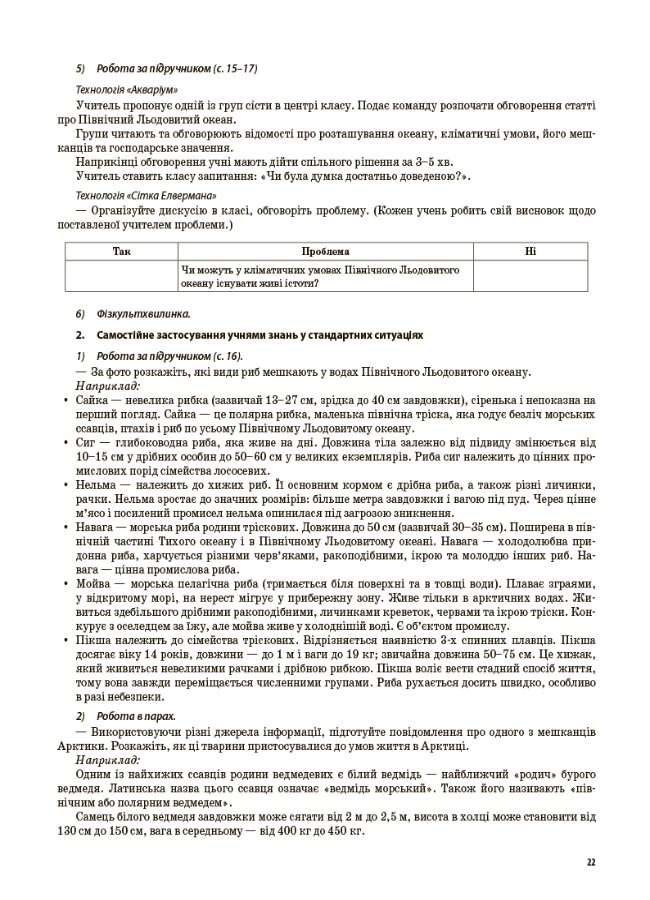 [object Object] «Я досліджую світ. 4 клас. Частина 2 (за підручником Т. Г. Гільберг, С. С. Тарнавської, Н. М. Павич)», автор Валентина Порощук - фото №5 - мініатюра