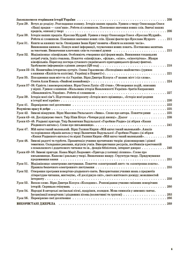 Українська мова та читання. 4 клас. Частина 1 (за підручниками К. І. Пономарьової, Л. А. Гайової та О. Я. Савченко, І. Я. Красуцької) — фото 5