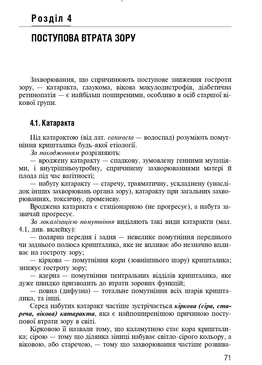 Офтальмологія — фото 6