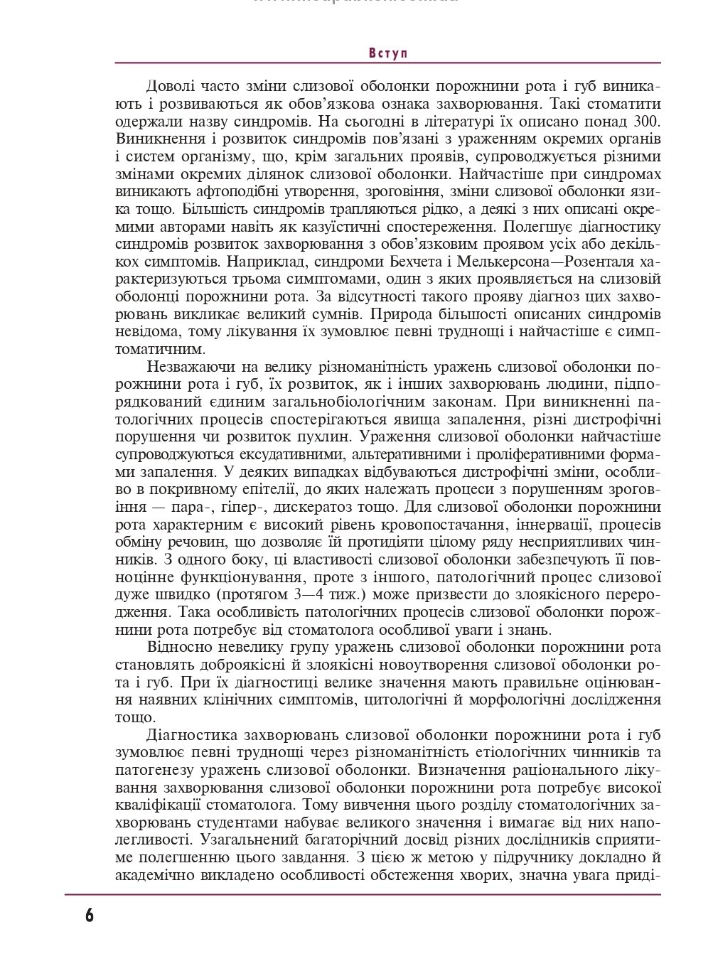 Терапевтична стоматологія. У 4 томах. Том 4. Захворювання слизової оболонки порожнини рота — фото 6