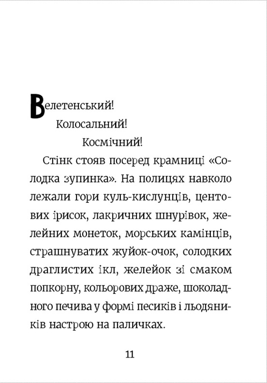 Стінк і неймовірний супергалактичний льодяник. Книга 2 — фото 10