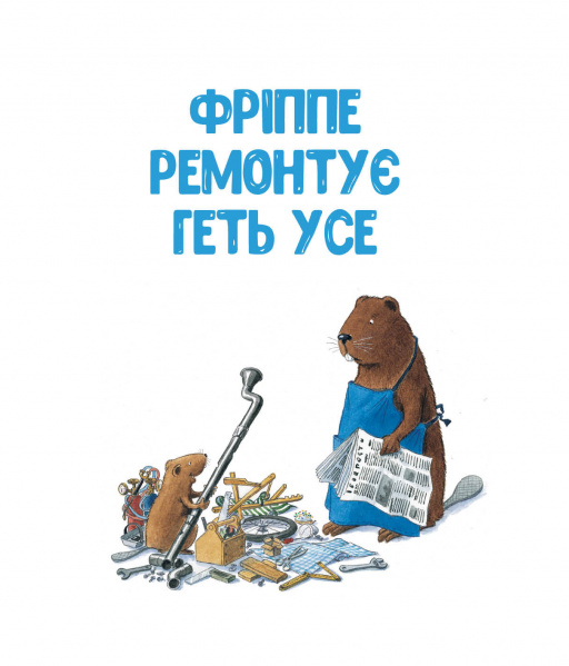 [object Object] «Кастор — на всі лапи майстер: розповідає про інструменти та вчить їх застосовувати», автор Ларс Клинтинг - фото №5 - миниатюра