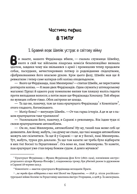 Пригоди бравого вояка Швейка — фото 5