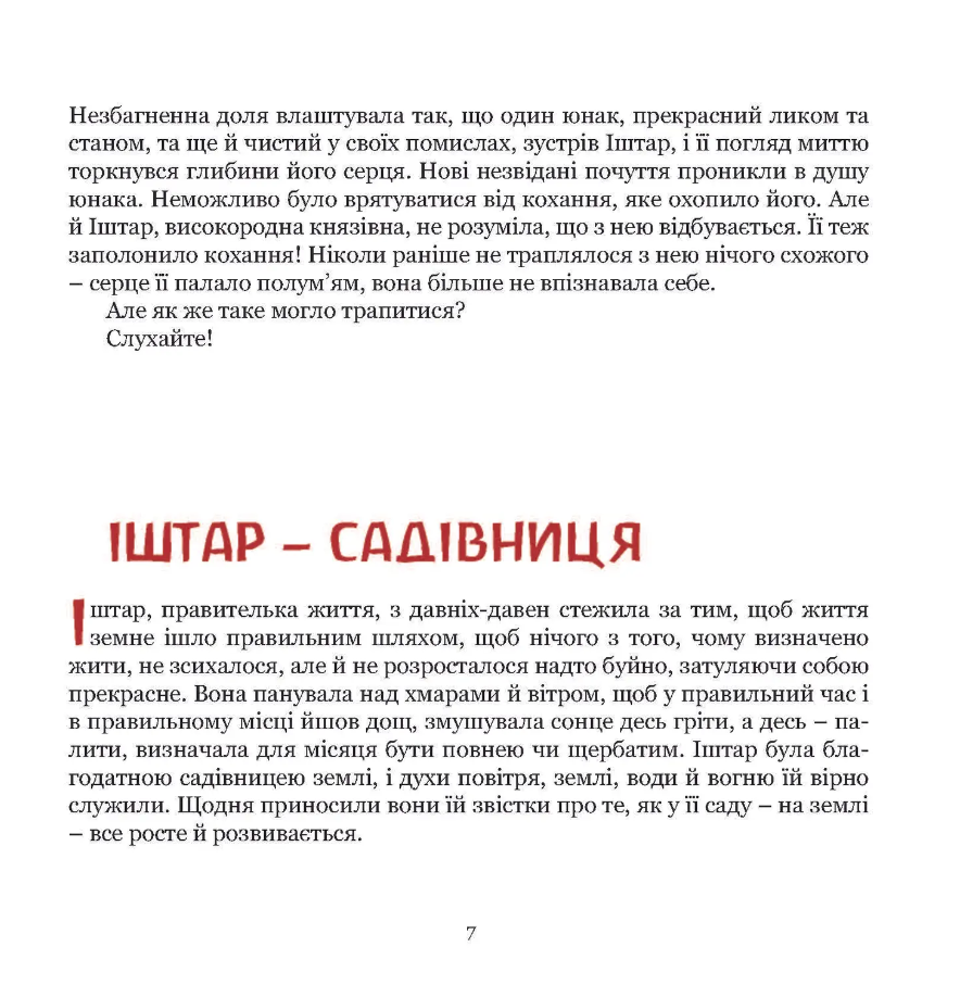 Княгиня Іштар. Містеріальна легенда — фото 10