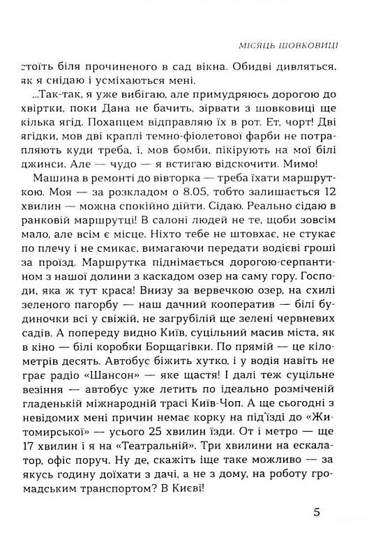 Машина життя. Вінок оповідань про Київ та киян — фото 6