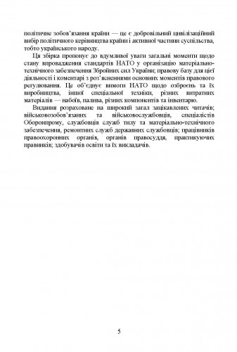 [object Object] «Матеріально-технічне забезпечення за стандартами НАТО в Україні 2022» - фото №5 - миниатюра
