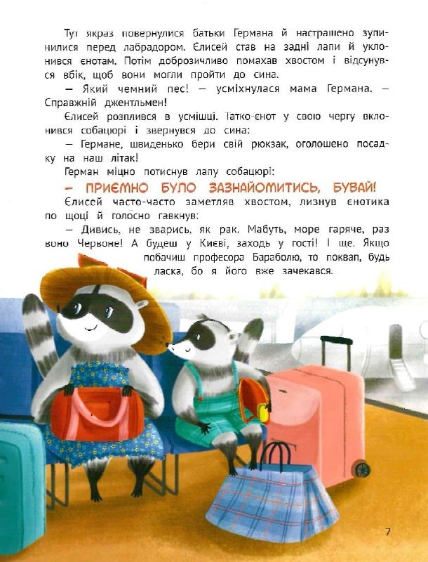 Чарівний відпочинок єнотика Германа — фото 6