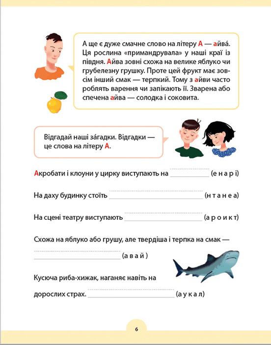 Букварик для небайдужих. 1 клас. Додаток — фото 10