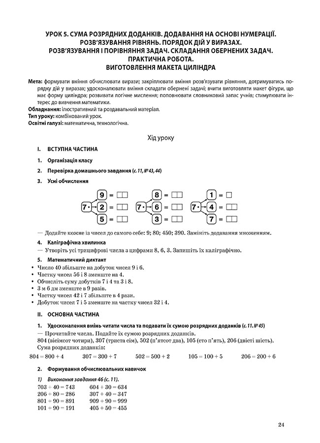 [object Object] «Математика. 4 клас. Частина 1 (за підручником Н. П. Листопад)», авторів Олена Компаній, Тетяна Бондар - фото №5 - мініатюра