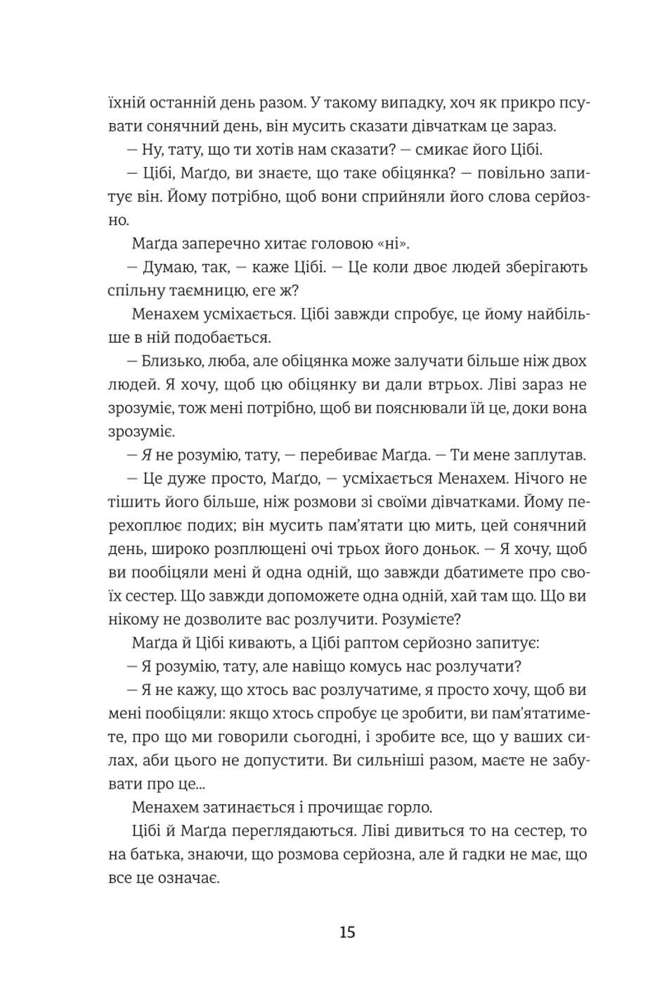Обіцянка сестер — фото 10