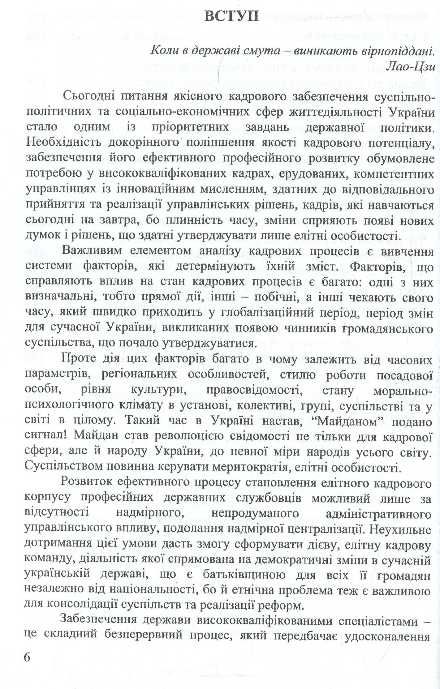 Державна кадрова політика. Шляхи елітизації — фото 6