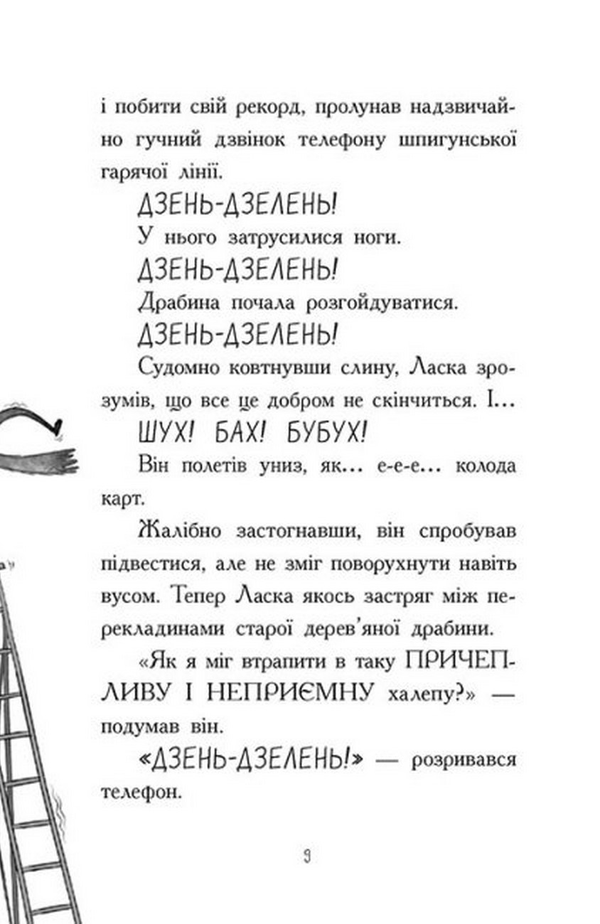 [object Object] «Агент Ласка і банда жахливих лисів. Книга 1», автор Ник Ист - фото №5 - миниатюра