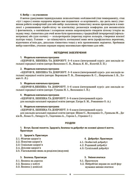 [object Object] «Мій конспект. Матеріали до уроків. Здоров’я, безпека та добробут. 5 клас», автор Олена Жадан - фото №5 - мініатюра