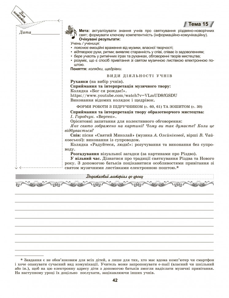 Мистецтво. 1 клас. Конспект-конструктор уроків мистецтва. Домінанти змісту і методики — фото 5