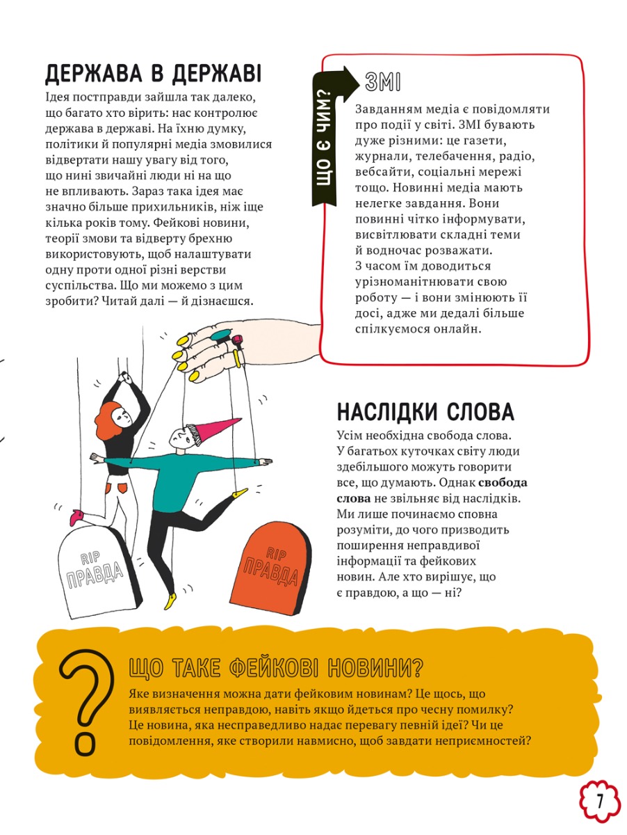 Про що всі говорять? Фейкові новини — фото 5
