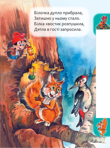 [object Object] «Маленькому пізнайкові. Хто де живе», автор Ганна Новикова - фото №5 - мініатюра