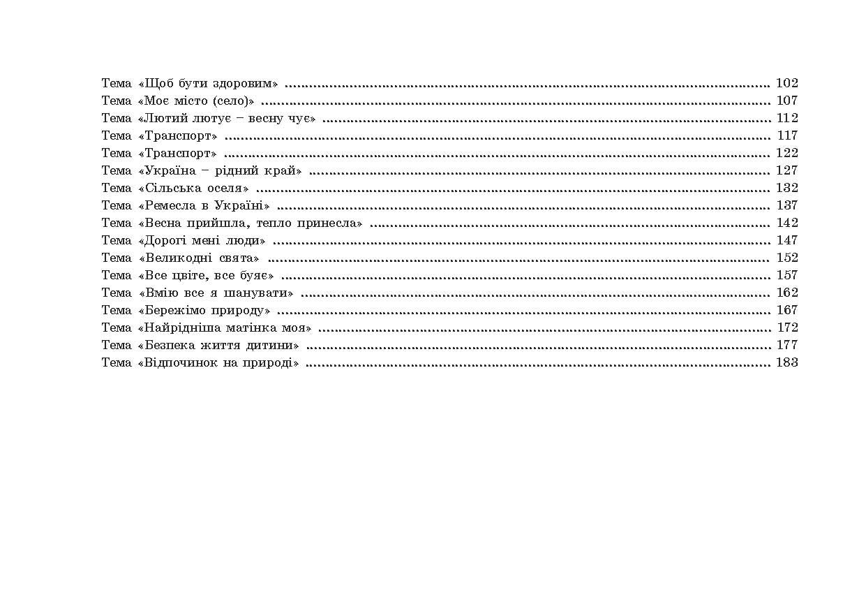 Планування освітньо-виховної роботи з дітьми молодшого дошкільного віку за програмою "Українське дошкілля" — фото 7
