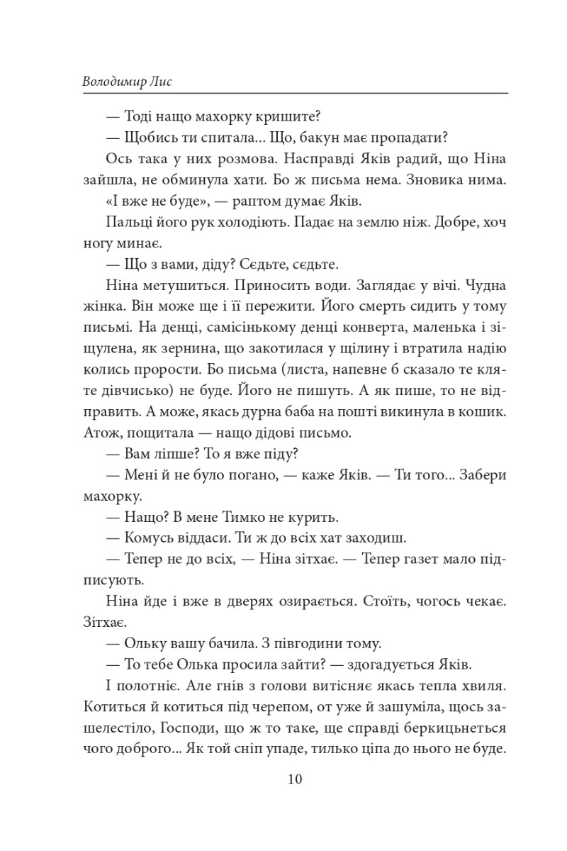 Століття Якова. Людина в п’яти масках — фото 11