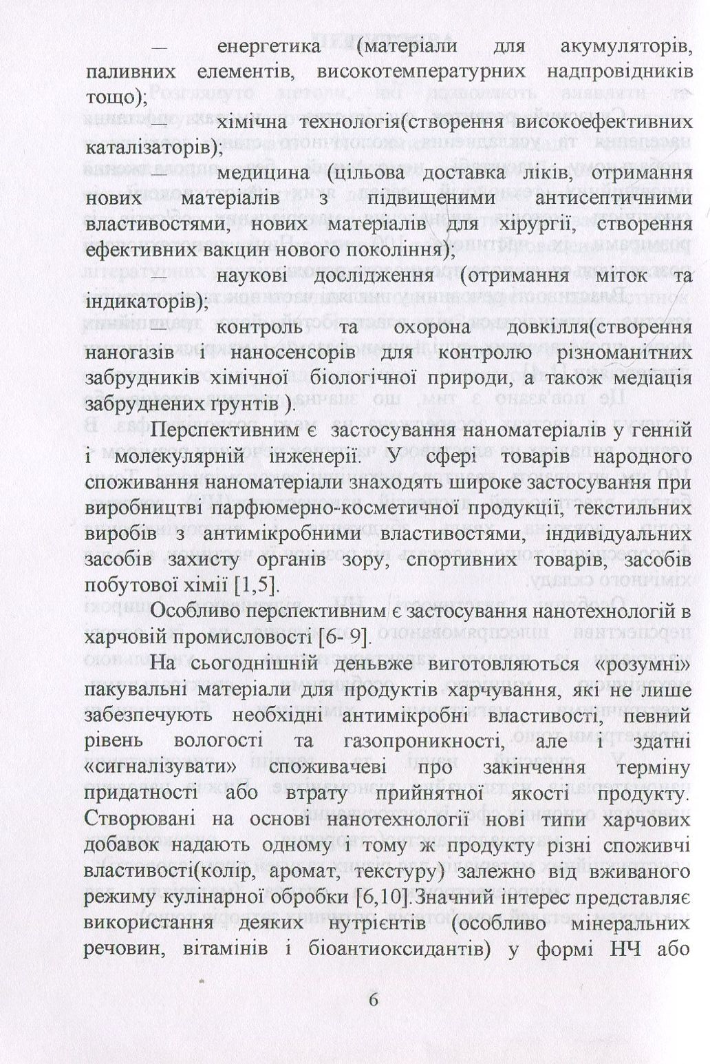 Наноматеріали та нанотехнології. Методи аналізу та контролю. Посібник — фото 6