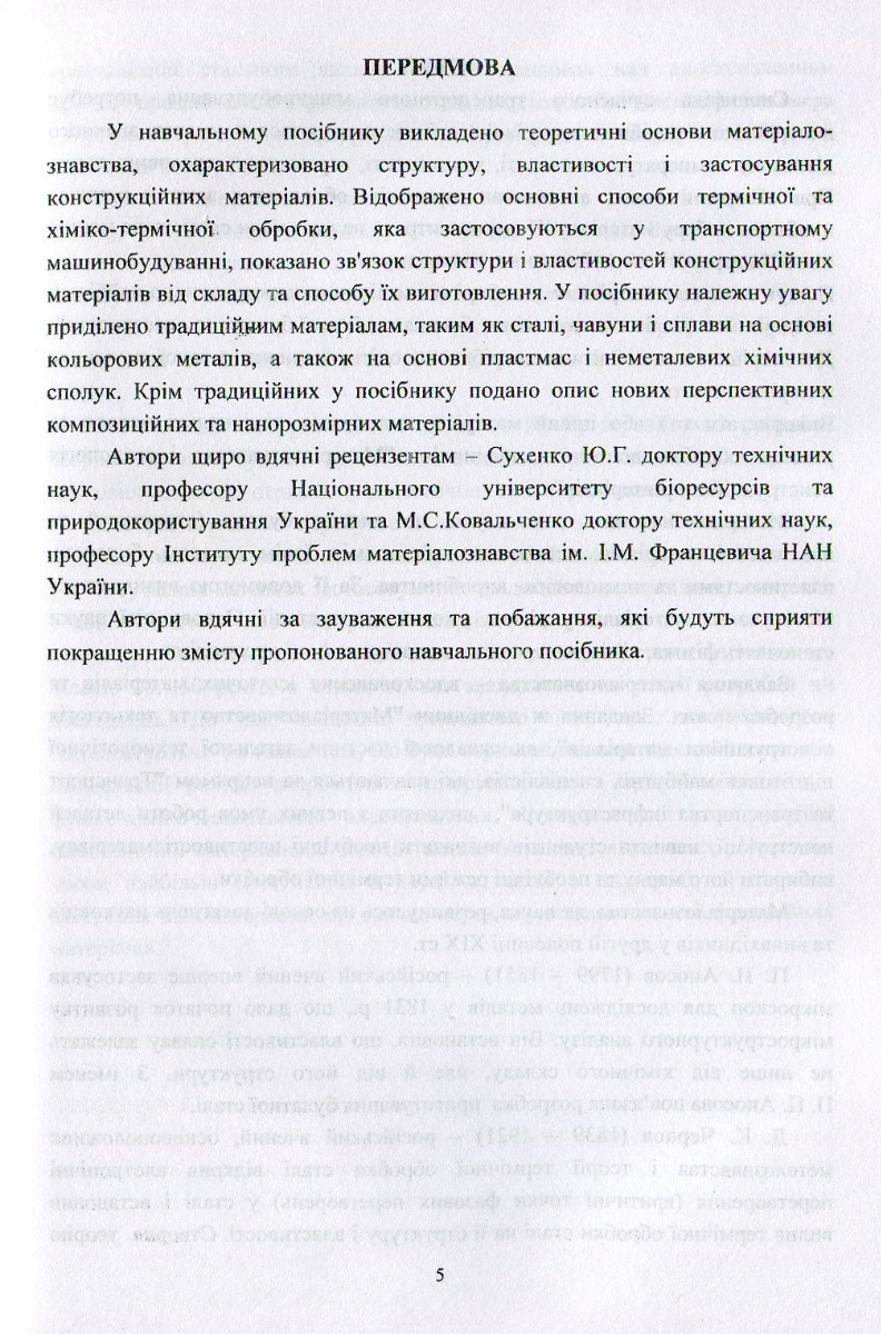 Матеріали та матеріалознавство в автомобільному транспорті — фото 7