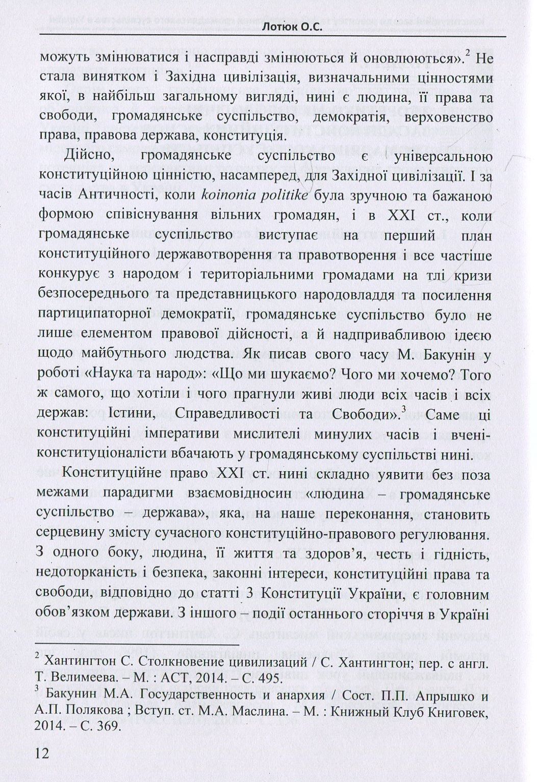 Конституційні засади розвитку та функціонування громадянського суспільства в Україні. Монографія — фото 6