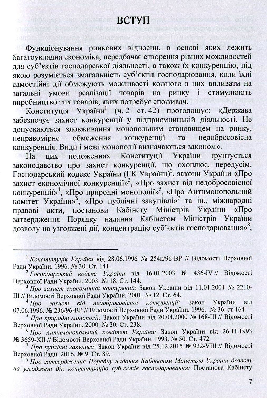 Конкурентне право України. Навчальний посібник — фото 6