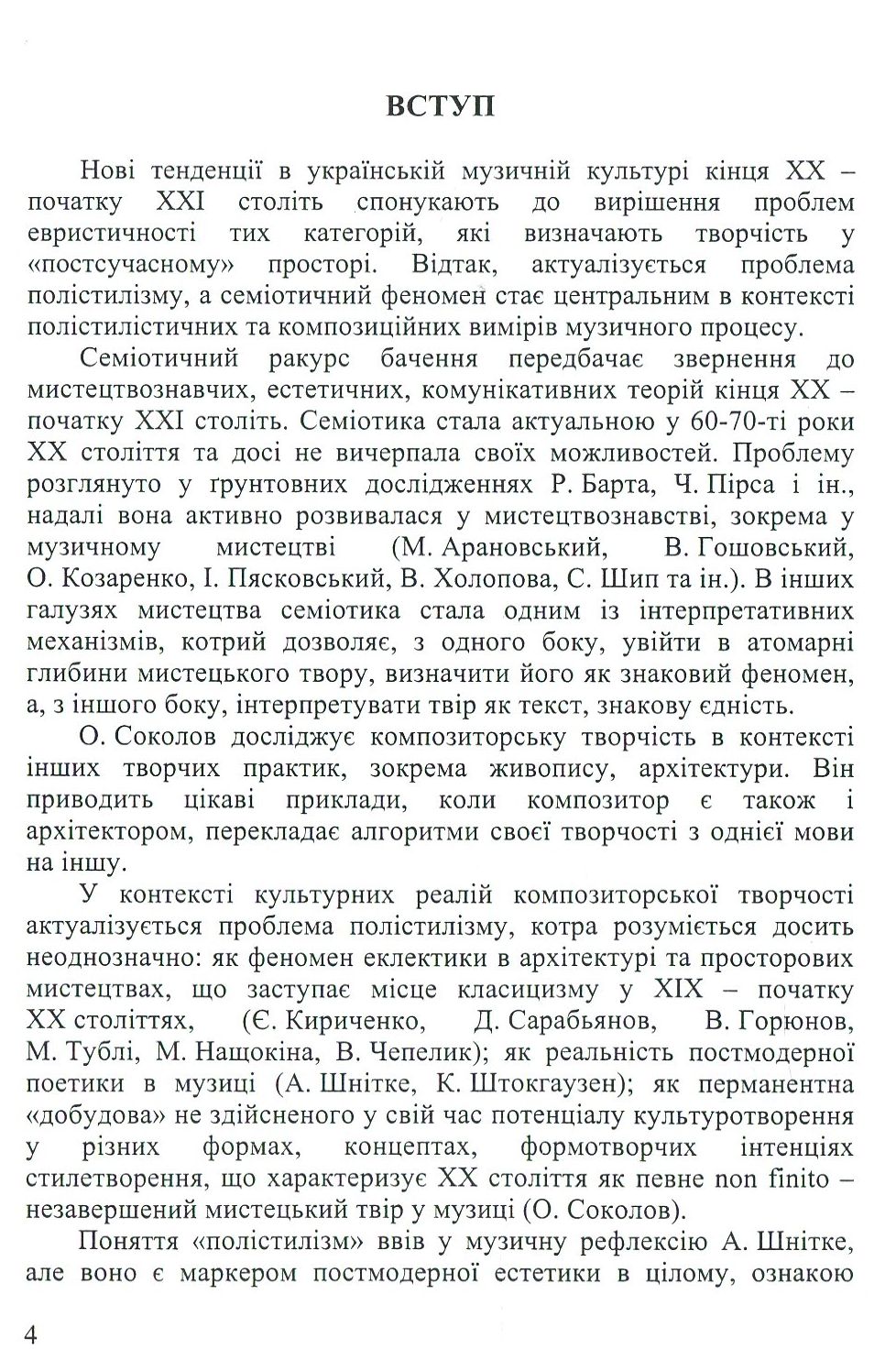 Теоретичні аспекти сучасної української музики — фото 6