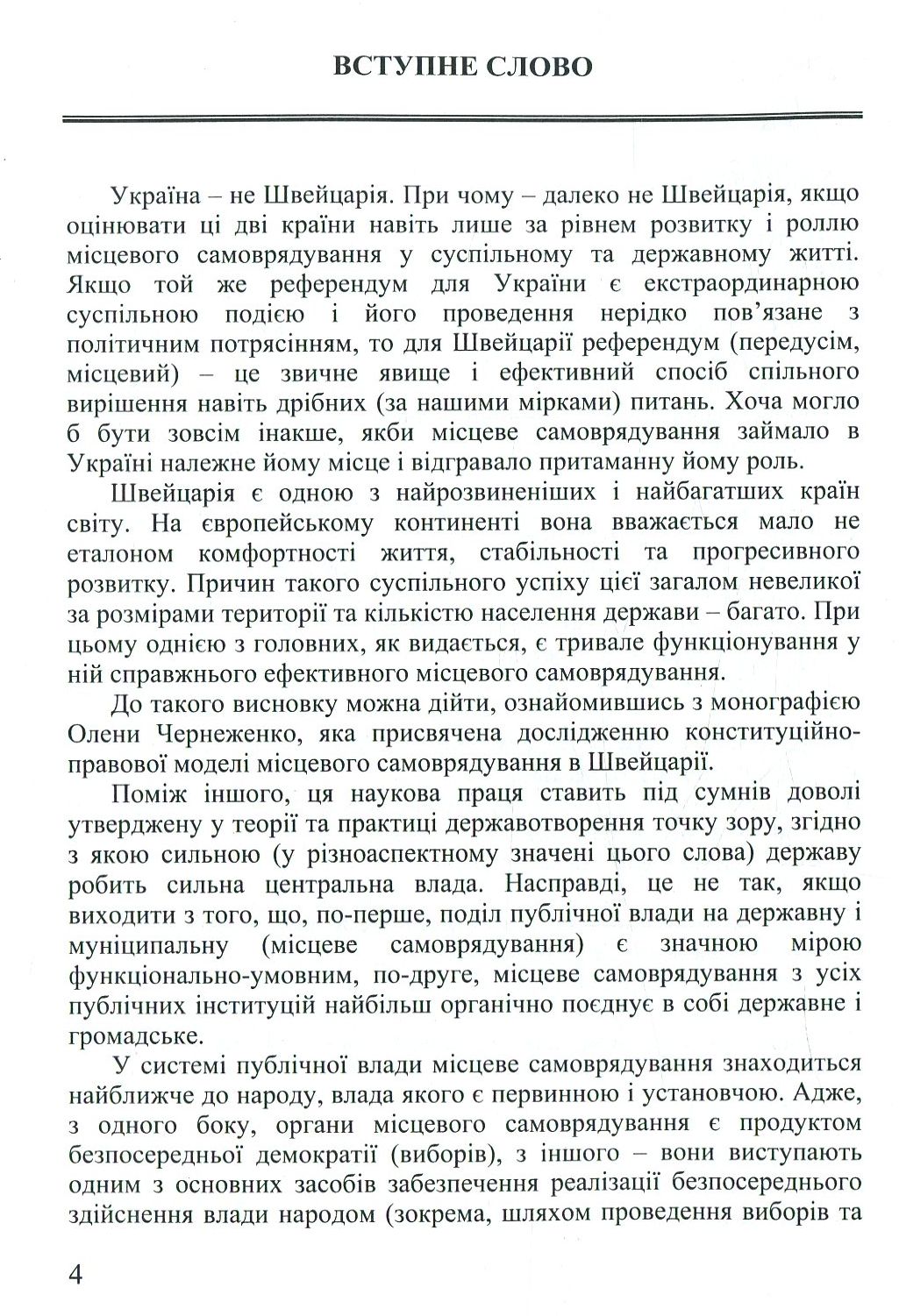 Конституційно-правова модель місцевого самоврядування в Швейцарії — фото 6