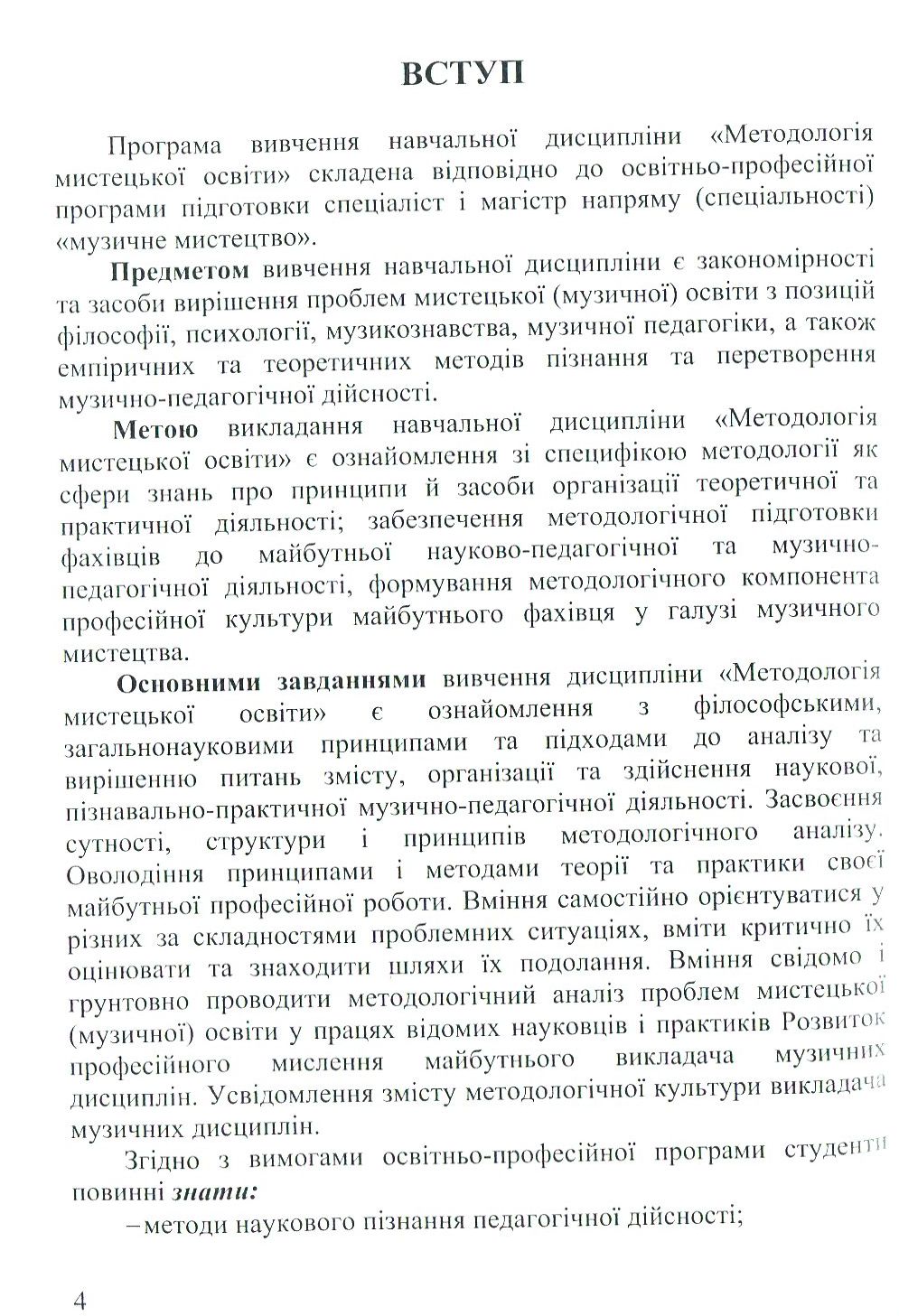 Методологія мистецької освіти — фото 6