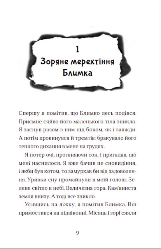 Хлопчик, який літав з драконами. Книга 3 — фото 7