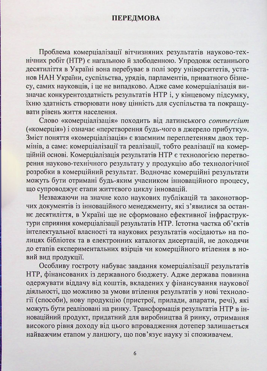 Оцінювання результатів науково-технічних робіт для їх комерціалізації — фото 5