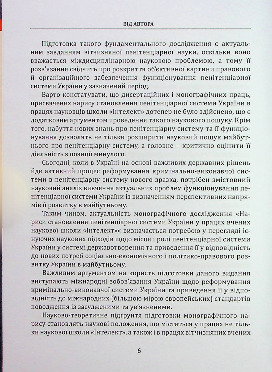 Нариси становлення пенітенціарної системи в Україні у працях вчених наукової школи "Інтелект" — фото 6
