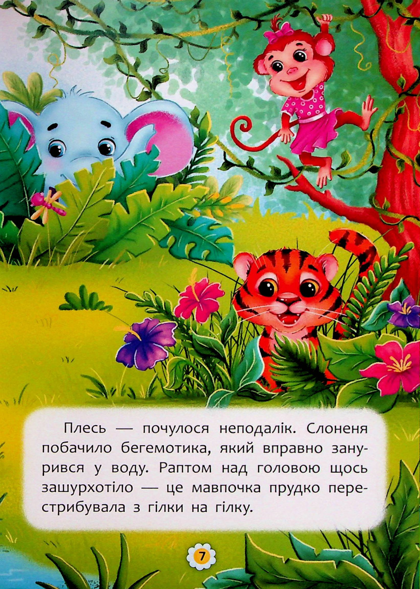 Казки про почуття та емоції. Як перестати соромитися? — фото 12