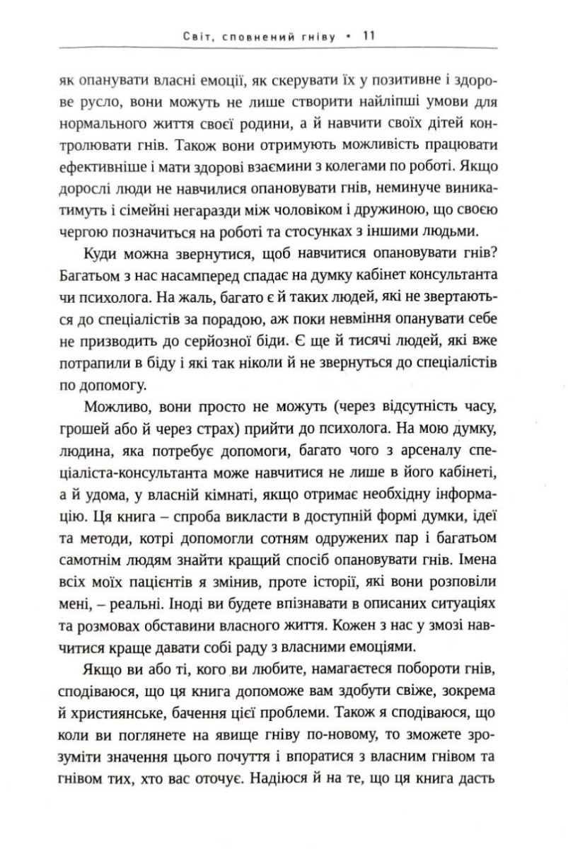 Гнів. Як опанувати негативні емоції — фото 9