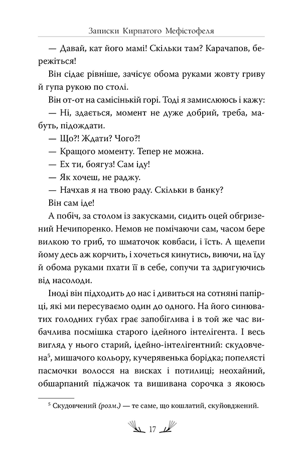 Записки Кирпатого Мефістофеля — фото 5