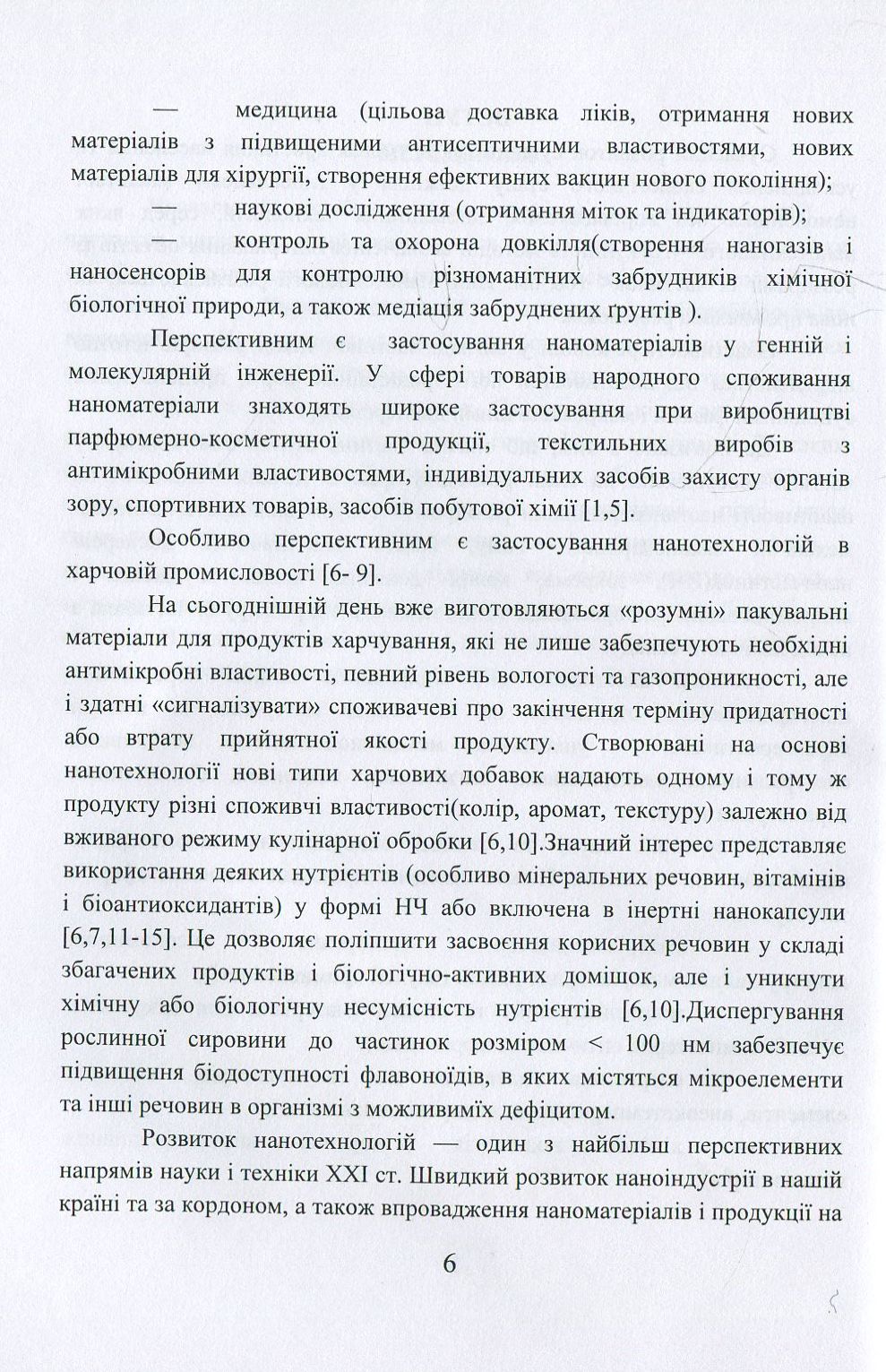 Наноматеріали та нанотехнології. Навчальний посібник — фото 6