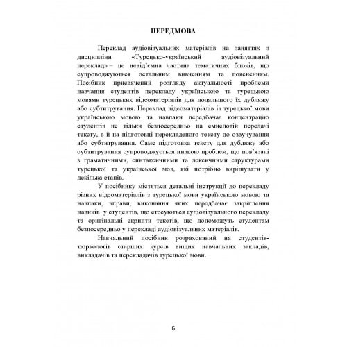 [object Object] «Турецько-український аудіовізуальний переклад», авторів І. Покровська, У. І. Киричук-Хассан Саїд Хассан - фото №6 - мініатюра
