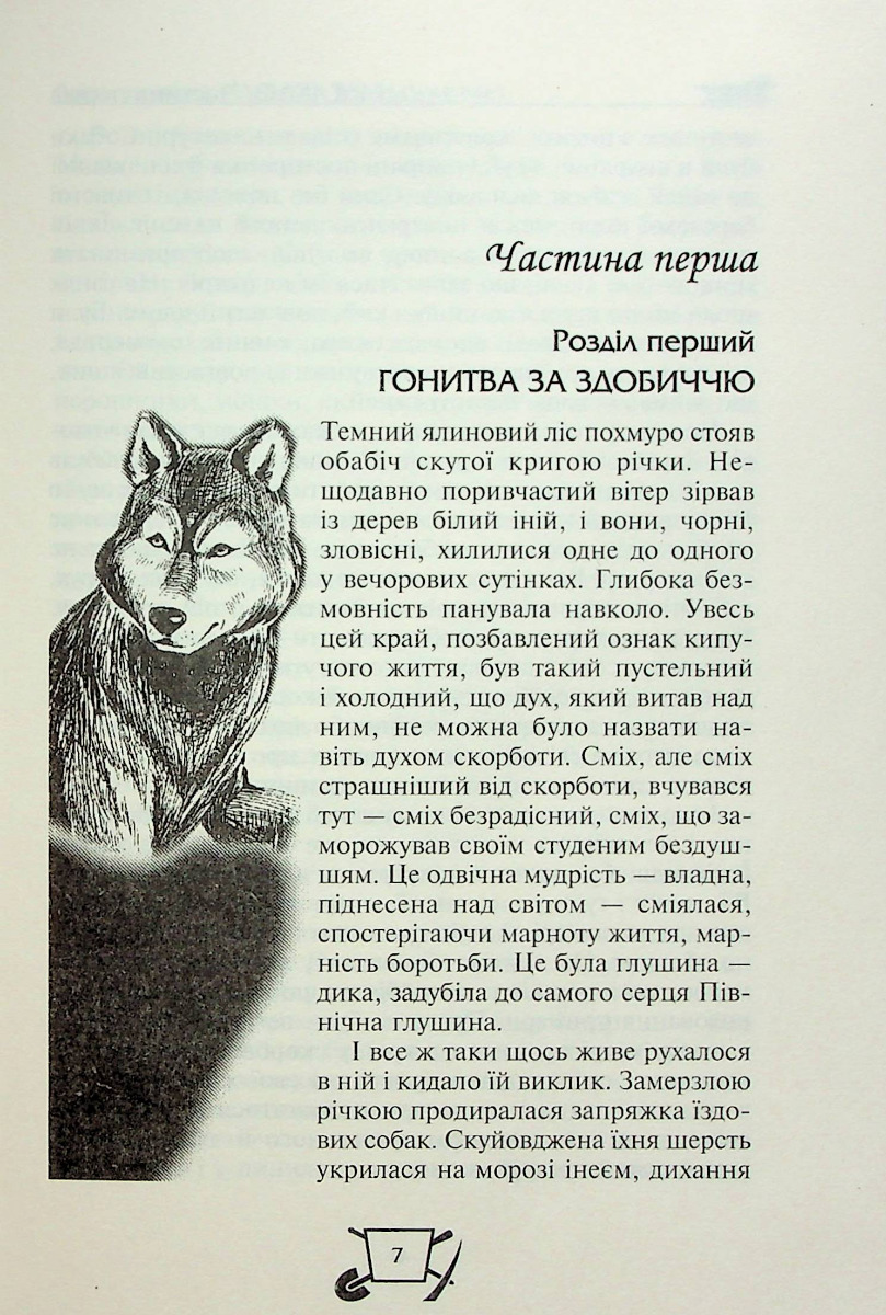 Біле ікло. Поклик предків. Жага до життя. Смок та Малюк — фото 7