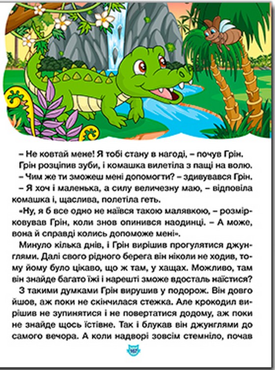 Казки про тварин різних країн. Велика книга — фото 6