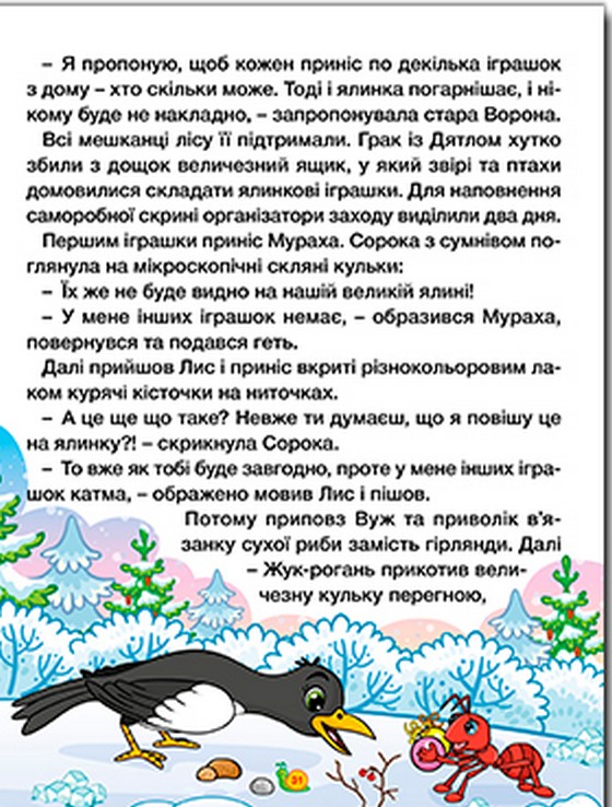 Казки ферми та лісу. Велика книга — фото 6